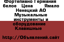 Фортепиано Германия  белое › Цена ­ 1 - Ямало-Ненецкий АО Музыкальные инструменты и оборудование » Клавишные   